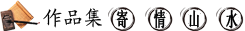 作品集